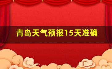 青岛天气预报15天准确