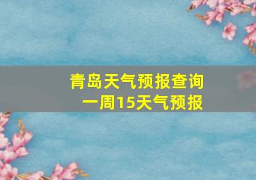 青岛天气预报查询一周15天气预报