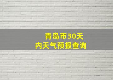 青岛市30天内天气预报查询