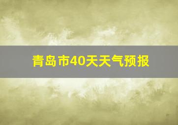 青岛市40天天气预报