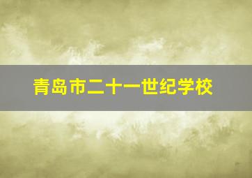 青岛市二十一世纪学校