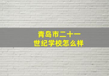 青岛市二十一世纪学校怎么样