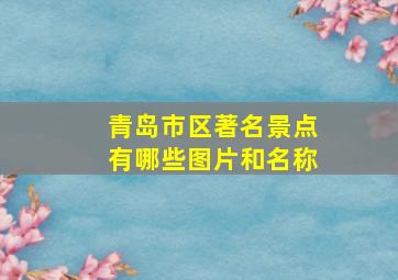 青岛市区著名景点有哪些图片和名称