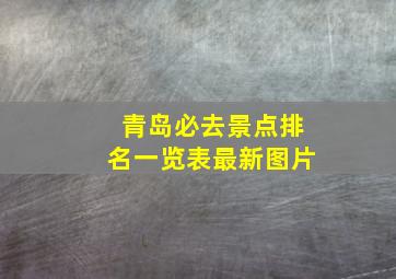 青岛必去景点排名一览表最新图片