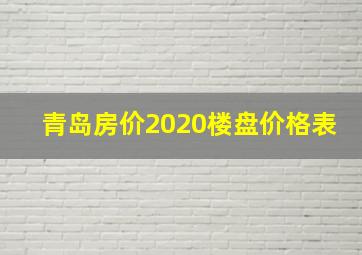 青岛房价2020楼盘价格表