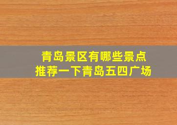 青岛景区有哪些景点推荐一下青岛五四广场