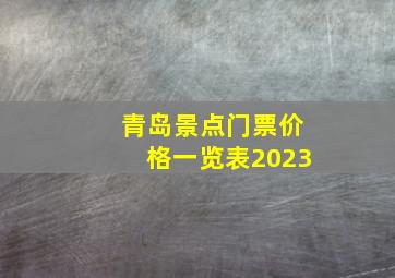 青岛景点门票价格一览表2023