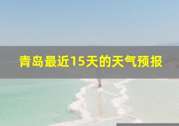 青岛最近15天的天气预报