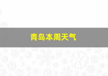 青岛本周天气