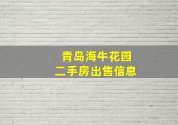 青岛海牛花园二手房出售信息