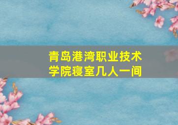 青岛港湾职业技术学院寝室几人一间