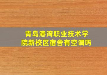 青岛港湾职业技术学院新校区宿舍有空调吗