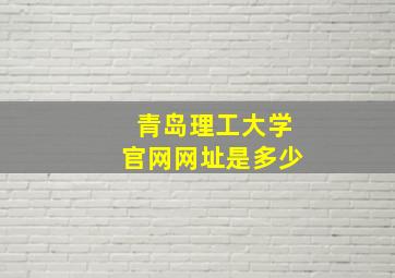 青岛理工大学官网网址是多少