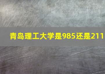 青岛理工大学是985还是211