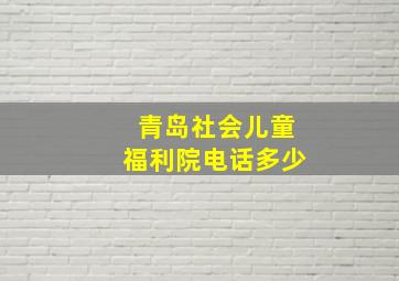 青岛社会儿童福利院电话多少