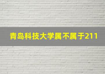 青岛科技大学属不属于211