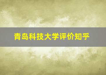 青岛科技大学评价知乎