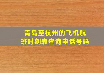 青岛至杭州的飞机航班时刻表查询电话号码