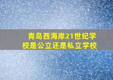 青岛西海岸21世纪学校是公立还是私立学校