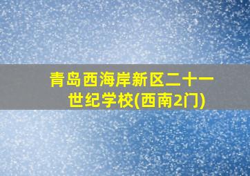 青岛西海岸新区二十一世纪学校(西南2门)