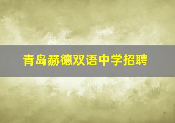 青岛赫德双语中学招聘