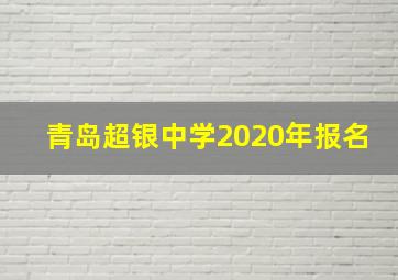 青岛超银中学2020年报名