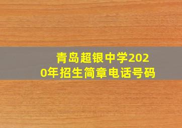 青岛超银中学2020年招生简章电话号码