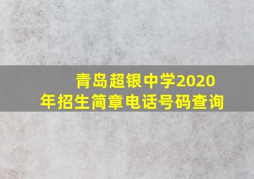 青岛超银中学2020年招生简章电话号码查询