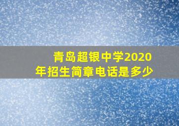 青岛超银中学2020年招生简章电话是多少