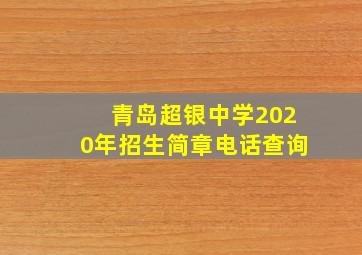 青岛超银中学2020年招生简章电话查询