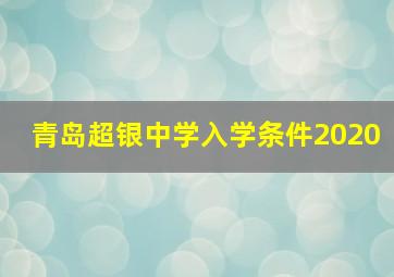 青岛超银中学入学条件2020