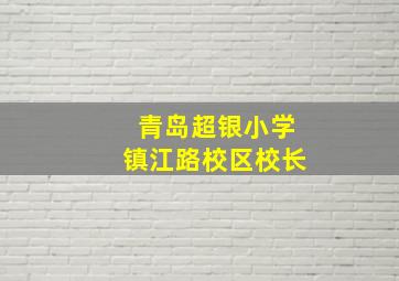 青岛超银小学镇江路校区校长