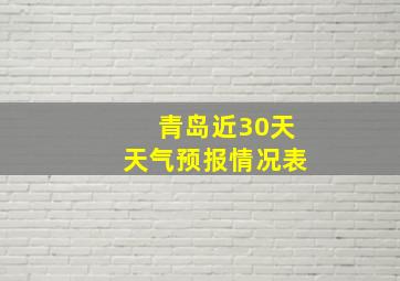 青岛近30天天气预报情况表