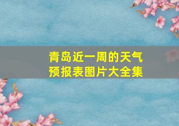 青岛近一周的天气预报表图片大全集