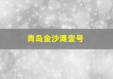 青岛金沙滩壹号