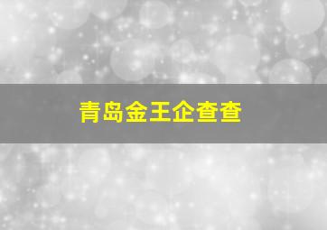 青岛金王企查查