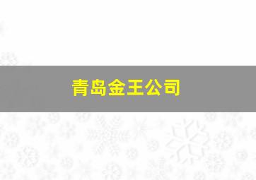 青岛金王公司