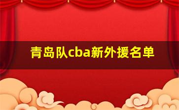 青岛队cba新外援名单