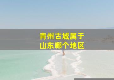 青州古城属于山东哪个地区