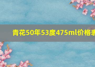 青花50年53度475ml价格表