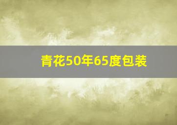 青花50年65度包装