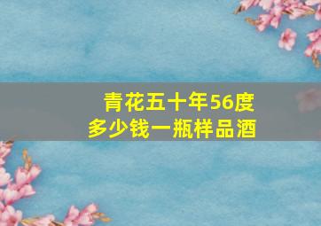 青花五十年56度多少钱一瓶样品酒