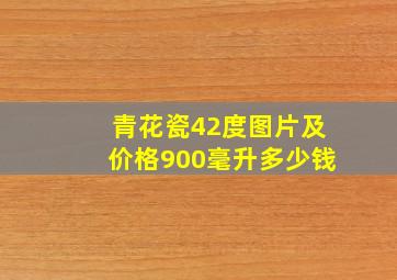 青花瓷42度图片及价格900毫升多少钱