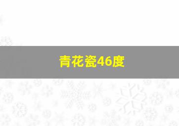 青花瓷46度