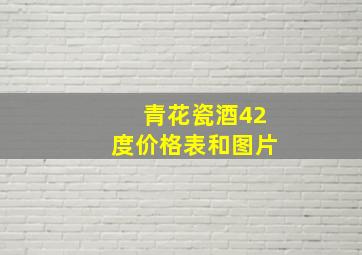 青花瓷酒42度价格表和图片