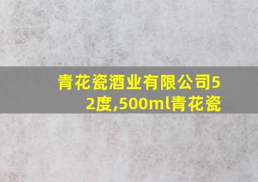 青花瓷酒业有限公司52度,500ml青花瓷