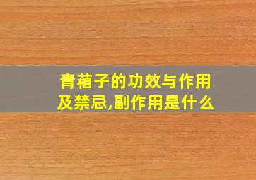 青葙子的功效与作用及禁忌,副作用是什么