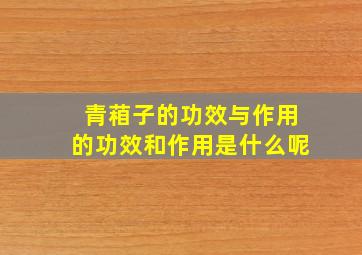 青葙子的功效与作用的功效和作用是什么呢