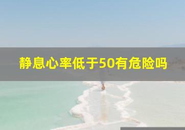 静息心率低于50有危险吗