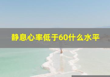 静息心率低于60什么水平